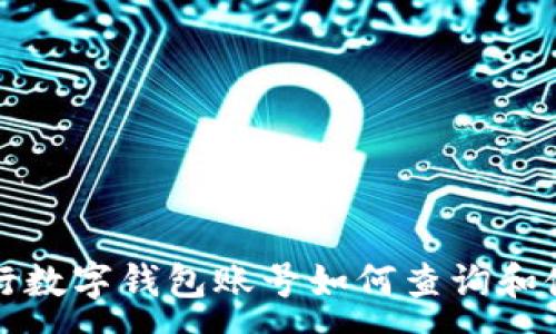 :
建设银行数字钱包账号如何查询和使用指南