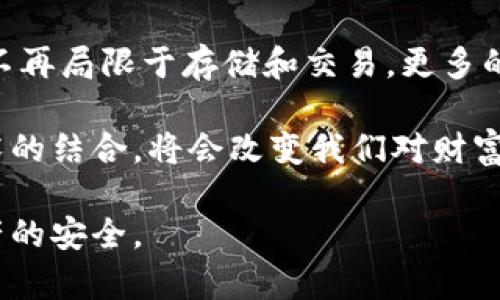   区块链技术如何数字钱包和账本管理 / 

 guanjianci 区块链, 数字钱包, 账本管理, 加密货币 /guanjianci 

1. 区块链技术概述
区块链是一种分布式账本技术，它具有去中心化、不可篡改和透明性等特点。每一个区块都记录了一组交易信息，这些信息通过加密技术链接在一起，形成一个链条。区块链的特点使得它在多种领域都有广泛的应用，尤其在金融行业中，区块链与数字钱包的结合为加密货币的交易提供了更加安全和高效的解决方案。

数字钱包是用来存储和管理用户数字资产（如比特币、以太坊等）的工具。与传统金融系统相比，数字钱包不仅支持快速和安全的交易，还能够通过区块链技术保证每一笔交易的透明性和可追溯性。传统的账本管理依赖人工记录和中心化存储，而区块链通过智能合约和自动化处理，实现了更高效和准确的账本管理。

2. 区块链如何数字钱包的安全性
在实际应用中，数字钱包的安全性一直是用户关注的焦点。区块链技术为数字钱包的安全性提供了强有力的支持。首先，区块链采用了加密算法，使得每一笔交易都可以进行数字签名，从而确保交易的真实性和不可篡改性。其次，区块链网络分布在全球的多个节点上，即使部分节点受到攻击，整个系统依然能够正常运作，这种去中心化的特性大大增强了安全性。

另外，用户在使用数字钱包时，可以选择不同的存储方式，比如热钱包和冷钱包。热钱包连接互联网，方便用户随时交易，但安全性相对较低；冷钱包则是离线存储，安全性高，但不太方便。区块链技术的发展使得冷钱包的使用更加普及，硬件钱包和纸钱包都是很好的选择。

3. 区块链在账本管理中的优势
传统一种账本管理方式往往依赖人工录入，这样不仅容易出错，还容易出现滞后。而区块链的引入，使得账本管理能够实现实时更新。每当一笔交易发生，系统会自动记录并更新，这种实时性不仅提高了工作效率，还降低了人为错误的可能性。

并且，区块链的不可篡改性使得账本的透明度得以提升。所有参与者都可以在区块链上查看到完整的交易记录，确保了信息的公正和可信。此外，利用区块链上的智能合约，企业可以设定自动化的工作流程，当特定条件被满足时，系统会自动执行相关操作，这为 bedrijven in账本管理提供了更高效的解决方案。

4. 数字钱包和账本的结合应用场景
数字钱包和账本的结合应用已经在多个场景中得到了体现。例如，在供应链管理中，企业可以通过区块链技术实现实时的库存追踪和交易记录，从而提高供应链的透明度和效率。

金融服务行业也在积极探索数字钱包和区块链账本的整合。用户可以通过数字钱包进行快速支付，而与此同时，区块链技术会自动更新账本，记录每一笔交易的详细信息，从而降低结算时间和成本。

5. 用户在使用数字钱包时需注意的问题
尽管区块链和数字钱包的结合带来了诸多好处，但用户在使用数字钱包时依然需要注意一些安全隐患。例如，用户应保持对私钥的严格保护，一旦私钥泄露，资金安全将受到威胁。此外，一些不法分子可能会借助钓鱼网站获取用户信息，因此用户应该选择正规的数字钱包平台进行操作。

用户还应定期更新钱包应用，以确保安全性。此外，在进行大额交易时，用户应尽量选择冷钱包进行存储，以提高资金安全性。通过加强个人安全习惯，用户可以更好地保护自身的数字资产。

6. 未来区块链与钱包管理的趋势
未来，区块链技术与数字钱包的结合将会朝着更加智能化和便捷化的方向发展。随着互联网技术的进一步成熟，用户对数字资产的需求越来越高，数字钱包的功能将不再局限于存储和交易，更多的应用场景将会不断被挖掘。

同时，区块链技术也将变得更加普及，人们对其潜力的认识将会不断提升，更多行业将会采用区块链来进行账本管理。从长远来看，区块链、数字钱包和人工智能等技术的结合，将会改变我们对财富管理的认知，提升交易的效率和安全性。

总结来说，区块链技术为数字钱包和账本管理提供了广泛可能性，未来的发展值得期待。同时，用户在使用这些技术时，也需要保持一定的警惕和关注，以确保自身资产的安全。