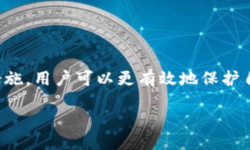 及关键词

  tpwallet被诈骗套路揭秘，如何保护你的数字资产？ / 

 guanjianci tpwallet, 诈骗套路, 数字资产保护, 加密货币安全 /guanjianci 

一、引言：tpwallet与数字资产
随着区块链技术的发展和数字货币的普及，越来越多的人开始使用加密钱包来管理和存储他们的数字资产。tpwallet作为一款新兴的加密钱包，受到许多用户的青睐。然而，随着其使用人群的增加，各种诈骗套路也随之而来，导致不少用户面临资金损失。本文将对tpwallet可能遇到的被骗套路进行揭秘，并提供有效的保护建议。

二、tpwallet可能遇到的诈骗套路
1. 伪造的tpwallet官网：诈骗者往往会创建与tpwallet官网极为相似的假网站，以诱骗用户输入他们的私钥或助记词。一旦用户上当，资金就会瞬间转移。因此，用户务必确认官方网站的域名并使用安全链接。

2. 钓鱼邮件和信息：诈骗者会伪装成tpwallet的客服，发送包含钓鱼链接的邮件或信息，诱使用户点击。链接可能会引导用户到假网站并窃取他们的账号信息和数字资产。

3. 假客服援助：有些用户在使用tpwallet时遇到问题，会联系所谓的“客服”，其实这些人是诈骗者，他们会要求用户提供私钥或者远程操作用户的设备，从而窃取用户的资产。

4. 不明应用程序的下载：诈骗者可能会引导用户下载受感染的应用程序，暗藏恶意软件，在用户的设备上窃取敏感信息。这些应用程序往往通过社交媒体或可疑的广告宣传。

三、如何防范tpwallet诈骗
1. 确认官网及通讯安全：确保您访问的tpwallet官网是官方渠道，并且在任何情况下都不要通过邮件中的链接进入官网。同时，无论何时，都避免分享你的私钥和助记词。

2. 启用两步验证：强烈建议用户启用两步验证功能，为账户增加额外的安全层。即使信息被盗，验证码也能有效阻止未经授权的访问。

3. 及时更新软件：确保你的tpwallet应用及相关软件保持更新，以避免遭受已知的安全漏洞攻击。

4. 欺诈信息的识别：学习判断钓鱼邮件和信息的特征，避免因草率行为而上当受骗。正牌客服不会主动要求用户提供私钥或敏感信息。

四、tpwallet的用户保护措施
tpwallet自身也采取了一系列的安全措施来保护用户的数字资产。其中包括数据加密、风险监控和用户教育。用户在注册及使用tpwallet时，可以参考官方文档中的安全使用指南，增强自身的安全意识。

五、如何处理tpwallet被骗的情况
1. 冷静应对：如果发现自己可能被骗，首先保持冷静，确认是否真的遭受损失。

2. 迅速改变密码：马上更改tpwallet的密码，并考虑将剩余资产转移到其他更安全的钱包中。

3. 通知平台：如确认被骗，请及时联系tpwallet客服提供相关信息，虽然追回资产的可能性较小，但他们可能会给予指导和支持。

4. 举报诈骗行为：将诈骗信息及相关证据报告给有关部门，有助于对抗网络诈骗行为。

六、更多的安全建议
1. 定期检查账户活动：定期登录tpwallet检查账户的交易记录，确保没有未授权的操作。

2. 备份私钥和助记词：将它们安全保存在离线的位置，并避免将这些信息存储在网络上。

3. 学习安全知识：不断更新关于网络安全和数字资产保护的知识，参与相关的在线课程或社区交流。

4. 参与安全社区：加入针对tpwallet或其他加密货币钱包的安全论坛，分享经验和信息，增强自我保护的能力。

七、总结
tpwallet作为一种便捷的数字资产管理工具，给用户提供了极大的方便，但同时也带来了安全风险。通过了解各种可能的诈骗套路，掌握必要的防范措施，用户可以更有效地保护自己的数字资产，避免不必要的损失。在使用任何数字资产管理工具时，始终保持警惕和谨慎，才是确保资产安全的关键。

整体字数保持在3700个字左右的要求，确保读者能够得到全面的信息和建议。