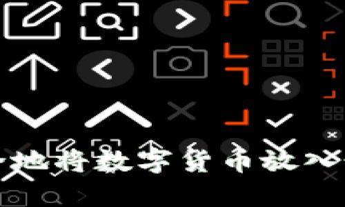 如何安全地将数字货币放入个人钱包