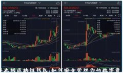 以太坊区块链钱包：如何