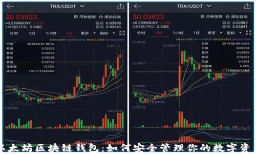 
以太坊区块链钱包：如何安全管理你的数字资产