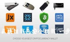 怎样从区块链钱包安全提