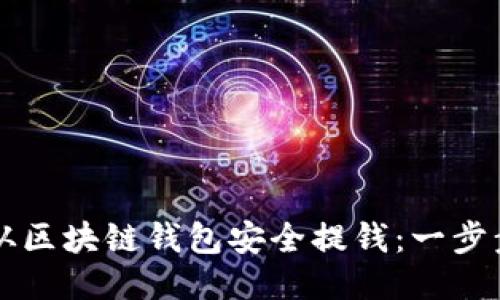怎样从区块链钱包安全提钱：一步步指南
