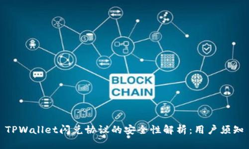 TPWallet闪兑协议的安全性解析：用户须知