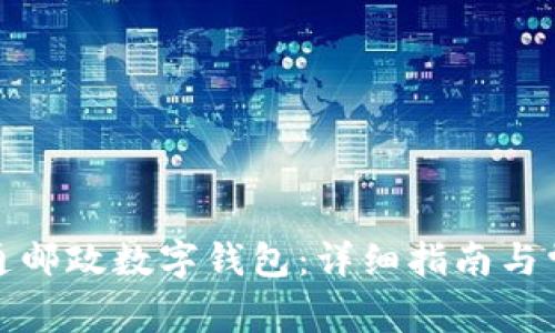 如何成功开通邮政数字钱包：详细指南与常见问题解答