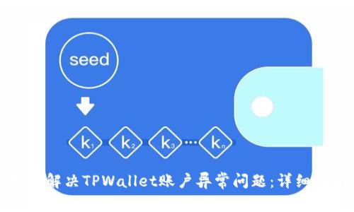 如何解决TPWallet账户异常问题：详细指南