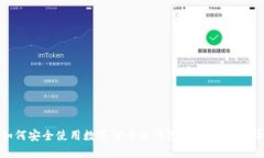 如何安全使用数字货币冷