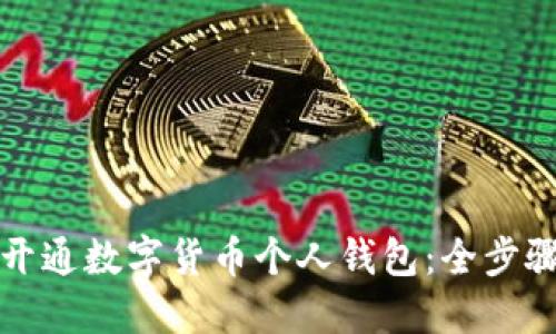 如何开通数字货币个人钱包：全步骤指南