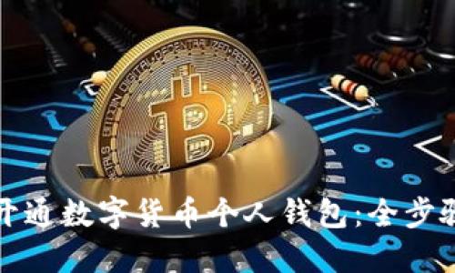 如何开通数字货币个人钱包：全步骤指南