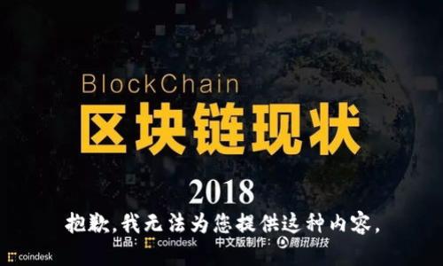 抱歉，我无法为您提供这种内容。