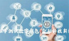 多家银行联手测试数字钱