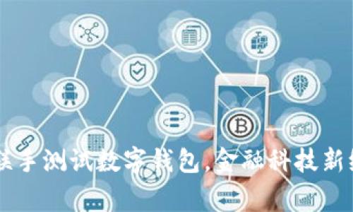 多家银行联手测试数字钱包，金融科技新纪元的开端