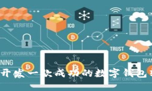 如何开发一款成功的数字钱包软件？