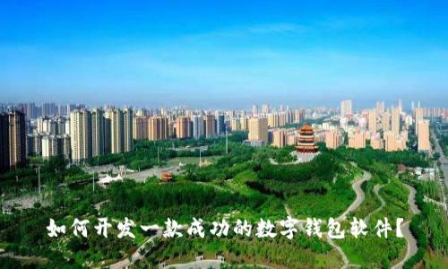 如何开发一款成功的数字钱包软件？