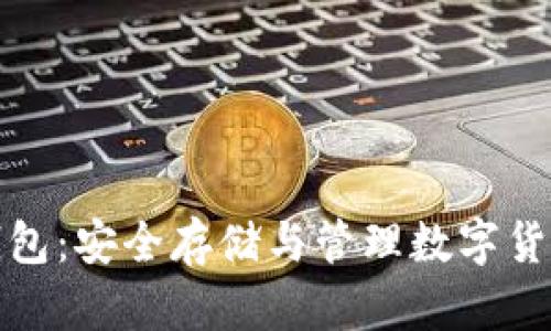 数字资产VP钱包：安全存储与管理数字货币的最佳选择