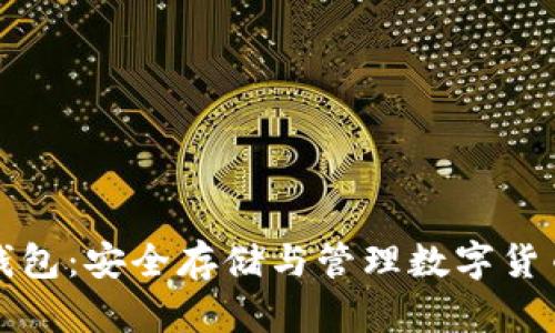 数字资产VP钱包：安全存储与管理数字货币的最佳选择