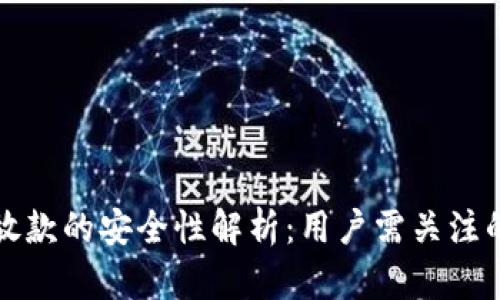 数字钱包放款的安全性解析：用户需关注的关键因素