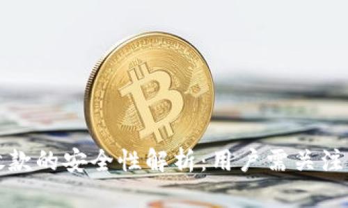 数字钱包放款的安全性解析：用户需关注的关键因素