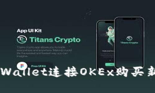  如何通过TPWallet连接OKEx购买新币：完整指南