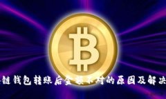 区块链钱包转账后金额不