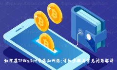 如何在TPWallet中添加网络：