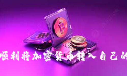 如何顺利将加密货币转入自己的钱包