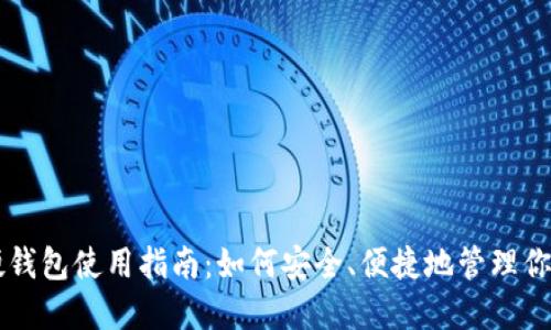 南宁数字硬钱包使用指南：如何安全、便捷地管理你的加密资产