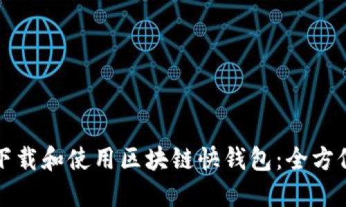如何下载和使用区块链快钱包：全方位指南