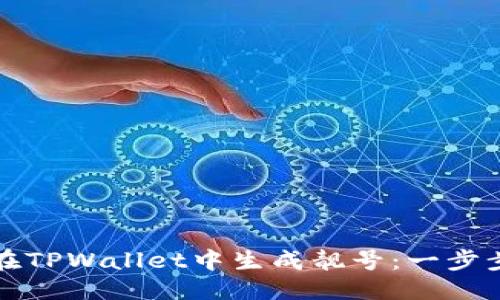 优质  
如何在TPWallet中生成靓号：一步步指导