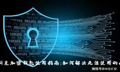 马斯克加密钱包使用指南：如何解决无法使用的问题