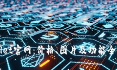 TPWallet官网：价格、图片及