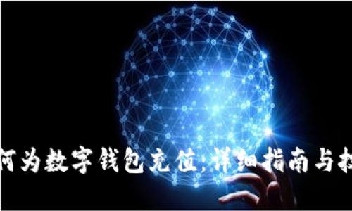 如何为数字钱包充值：详细指南与技巧