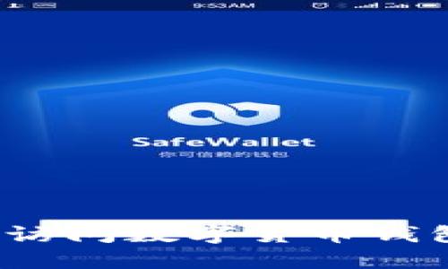 如何安全地访问数字货币钱包官网入口？