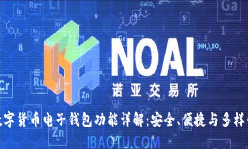 数字货币电子钱包功能详解：安全、便捷与多样化