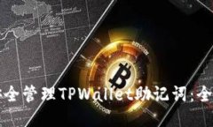 优质如何安全管理TPWalle