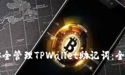 优质
如何安全管理TPWallet助记词：全面指南