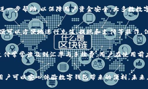   数字钱包：安全、快捷、方便的支付新方式 / 

 guanjianci 数字钱包, 移动支付, 安全支付, 金融科技 /guanjianci 

引言
在快速发展的数字时代，传统支付方式逐渐被移动支付和数字钱包所取代。数字钱包不仅提供便捷的支付体验，还加强了交易的安全性。无论是在线购物、转账、还是实地消费，数字钱包都成为人们生活中不可或缺的一部分。本篇文章将介绍数字钱包的优势、推广策略以及如何提高用户的接受度。

数字钱包的定义与发展
数字钱包是一种电子支付工具，允许用户通过手机或其他设备进行在线购物、转账和其他金融交易。最早的数字钱包诞生于互联网发展的初期，随着移动互联网的普及和金融科技的进步，数字钱包逐渐演变成一个多功能的金融管理平台。
据统计，目前全球数字钱包用户已经突破数亿人，其中中国市场尤为庞大。从支付宝到微信支付，各类数字钱包不断推陈出新，促使支付方式更加便捷。这个趋势取决于消费者对安全、快速和便捷交易的需求，以及技术的不断创新。

数字钱包的优势
数字钱包的普及离不开它所带来的多重优势。首先，数字钱包通过加密技术为用户提供一种安全的交易体验。用户信息得到了有效保护，降低了盗刷、欺诈等风险。
其次，数字钱包的使用极为方便。用户只需下载相关应用，绑定银行账户或信用卡，即可随时随地进行交易。此外，大多数数字钱包还具备转账功能，方便朋友间的小额支付，增强了社交互动。
最后，数字钱包常常伴随着积分、优惠券等福利，进一步吸引用户使用。当用户在特定商户消费时，能够享受现金返还或折扣，增加了田园的消费欲望。

数字钱包的推广策略
在推广数字钱包时，选择合适的营销策略至关重要。通过社交媒体广告、搜索引擎（）、内容营销等多种途径，将数字钱包的优势传递给目标用户。
一方面，利用现有用户进行口碑营销是非常有效的。鼓励用户分享使用体验并进行推荐，不仅可以增加用户粘性，还能借此吸引更多新用户加入。
另一方面，合作促销也是一个不错的选择。与商家、品牌进行合作，通过联合推广的方式，提供用户更多的使用场景和优惠，即可吸引用户尝试使用数字钱包。

提升用户接受度的方法
尽管数字钱包的优势显而易见，但仍有部分用户对其存在顾虑。为此，我们需想方设法提升用户的接受度。教育用户关于数字钱包的使用以及安全性，能够有效缓解他们的疑虑。
通过线上线下的培训和宣传，向用户普及数字钱包的基本操作、使用技巧及常见风险，使他们更愿意尝试。同时，提供一对一的客服支持，使用户在遇到困难时能及时得到帮助，增强了他们的信任感。
此外，增加一系列安全保障措施也是提升用户接受度的关键。定期推出安全更新，确保用户资金安全等措施能够有效提高用户对平台的信任感。

问题解答
以下是关于数字钱包的一些常见问题及回答，帮助进一步加深对数字钱包的理解。

1. 数字钱包与传统钱包有什么区别？
数字钱包与传统钱包的最大区别在于其功能和使用方式。传统钱包仅限于实物货币的储存，不能进行电子交易；而数字钱包则支持通过手机、电脑等电子设备进行在线支付、转账等各种金融交易。数字钱包在安全性和便捷性方面更胜一筹，且往往搭载额外的功能，如积分和优惠等。

2. 使用数字钱包是否安全？
数字钱包通常采用多重加密技术，保障用户信息与资金的安全。同时，许多数字钱包还提供身份验证和交易确认等措施，大大降低了风险。然而，用户也需注意保护个人信息，不随意分享密码和账号，防止被恶意安全侵害。

3. 如何选择适合自己的数字钱包？
选择数字钱包时，用户应考虑其安全性、手续费、用户体验和商户网络等因素。并查看相关评价与用户反馈，选择一个可信赖且满足个人需求的服务商。同时，还可以尝试多个数字钱包，找到最适合自己的那一款。

4. 如果我丢失了数字钱包，会发生什么？
如果丢失了数字钱包，用户应尽快通过相关应用进行账号冻结或修改密码。在申请恢复使用之前，一定要联系钱包客服，寻求进一步帮助，以保障用户资金安全。大多数数字钱包提供账户恢复服务，通过身份验证可以恢复对账户的访问权限。

5. 数字钱包能否与银行账户连接？
大部分数字钱包都可以与银行账户连接。用户只需通过安全的验证程序，将银行账户与数字钱包进行绑定。完成绑定后，用户便可以方便地进行充值、提现和支付等操作。但在连接时务必确认平台的安全性，以避免不必要的风险。

6. 数字钱包是否能够国际支付？
许多数字钱包支持国际支付功能。用户可以通过数字钱包进行跨境交易，将资金转移到其他国家的账户或进行购物。但国际支付常常涉及到汇率与手续费，用户在使用前应了解清楚相关费用及规定，以免造成不必要的损失。

总结
数字钱包作为一种新兴的支付方式，具备了安全、便捷、多功能等特点，正在逐渐获得广泛认可。通过合理的推广策略和教育，用户可以安心体验数字钱包带来的便利。未来，随着技术的不断进步，数字钱包的发展将更加多元化，为用户提供更为丰富的金融服务。
