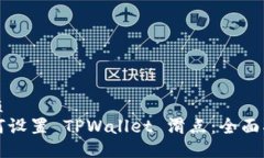 优质  如何设置 TPWallet 滑