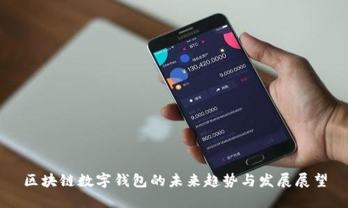 区块链数字钱包的未来趋势与发展展望