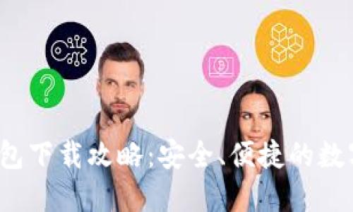 twallet数字钱包下载攻略：安全、便捷的数字资产管理工具