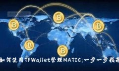 如何使用TPWallet管理MATIC：