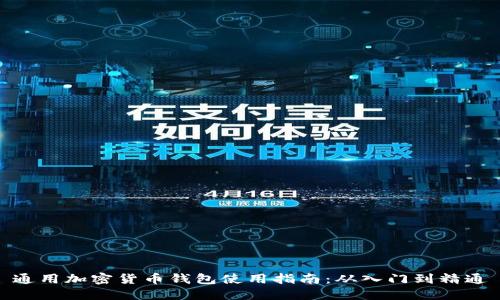 通用加密货币钱包使用指南：从入门到精通