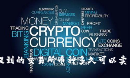 TPWallet 提到的交易所币种多久可以卖出？全面解析