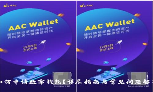如何申请数字钱包？详尽指南与常见问题解答