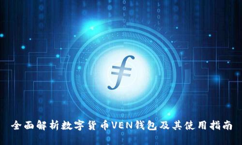 全面解析数字货币VEN钱包及其使用指南