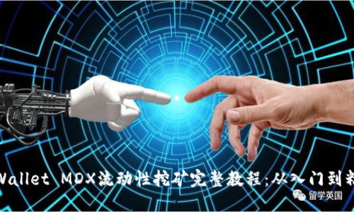 TPWallet MDX流动性挖矿完整教程：从入门到精通