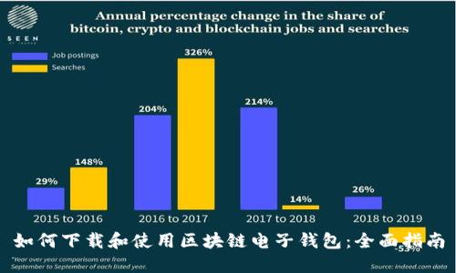 如何下载和使用区块链电子钱包：全面指南