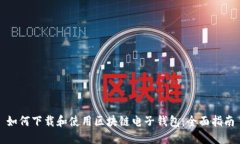 如何下载和使用区块链电