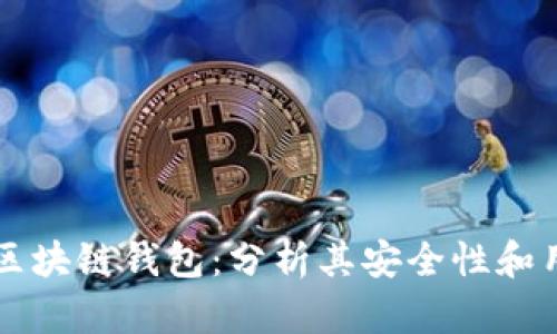 Zenith区块链钱包：分析其安全性和用户体验